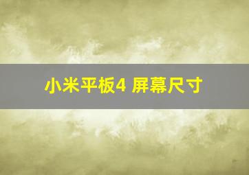 小米平板4 屏幕尺寸